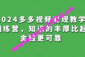 2024多多视频变现教学训练营，知识的丰厚比起金钱更可靠