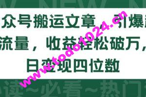 公众号搬运文章，引爆私域流量，收益轻松破万，单日变现四位数【揭秘】