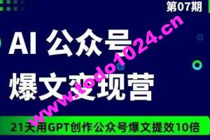 AI公众号爆文变现营07期，21天用GPT创作爆文提效10倍