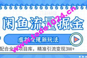 闲鱼流量掘金-虚拟变现新玩法配合全网项目库，精准引流变现3W+【揭秘】