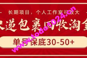 快递包裹回收淘金，单号保底30-50+，长期项目，个人工作室可放大【揭秘】