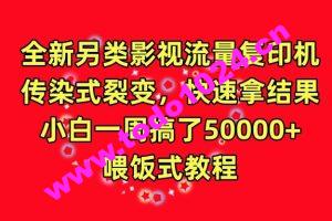 全新另类影视流量复印机，传染式裂变，快速拿结果，小白一周搞了50000+，喂饭式教程【揭秘】