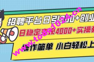 招聘平台日引300+创业粉，日稳定变现4000+实操教程小白轻松上手【揭秘】