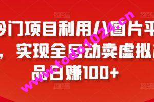 冷门项目利用八图片平台，实现全目动卖虚拟产品日赚100+【揭秘】