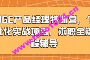 AIGC产品经理特训营，个性化实战项目，求职全流程辅导