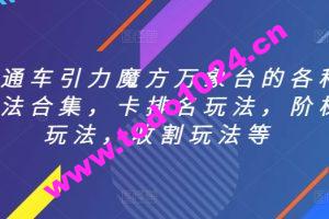 直通车引力魔方万象台的各种玩法合集，卡排名玩法，阶梯玩法，收割玩法等