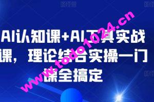 AI认知课+AI工具实战课，理论结合实操一门课全搞定