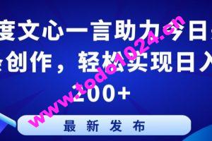 百度文心一言助力今日头条创作，轻松实现日入200+【揭秘】