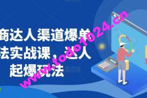 抖商达人渠道爆单玩法实战课，达人起爆玩法