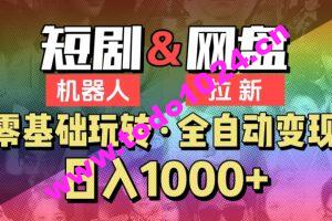 【爱豆新媒】2024短剧机器人项目，全自动网盘拉新，日入1000+【揭秘】