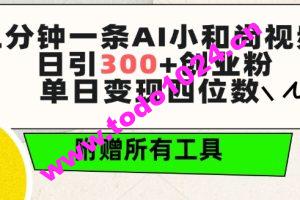 三分钟一条AI小和尚视频 ，日引300+创业粉，单日变现四位数 ，附赠全套免费工具【揭秘】