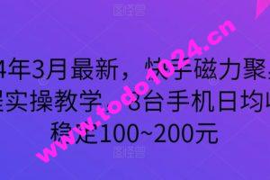 2024年3月最新，快手磁力聚星全流程实操教学，8台手机日均收益稳定100~200元【揭秘】