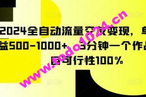 2024全自动流量交友变现，单日收益500-1000+，3分钟一个作品，项目可行性100%【揭秘】