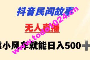 抖音民间故事无人挂机靠小风车一天500+小白也能操作【揭秘】