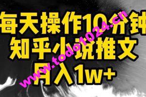 每天操作10分钟，知乎小说推文月入1w+【揭秘】