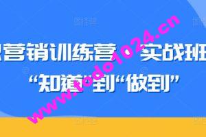 知识营销训练营·实战班，从“知道”到“做到”