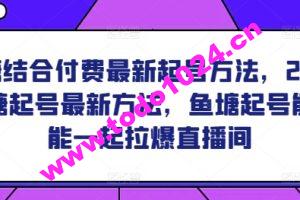 鱼塘结合付费最新起号方法，​2024鱼塘起号最新方法，鱼塘起号能不能一起拉爆直播间