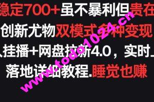 每天稳定700+，收益不高但贵在真实，创新尤物双模式多渠种变现，快手无人挂播+网盘拉新4.0【揭秘】