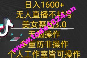 日入1600+，不封号无人直播美女舞团3.0，无脑操作多重防非操作，个人工作制皆可操作【揭秘】