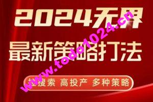 2024无界最新策略打法，拉搜索，高投产，多种策略