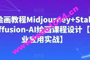 Ai绘画教程Midjourney+Stablediffusion-AI绘画课程设计【商业应用实战】