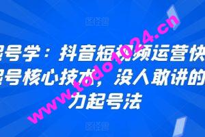 起号学：抖音短视频运营快速起号核心技术，没人敢讲的暴力起号法