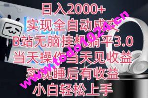 日入2000+，实现全自动成交，B站无脑挂机躺平3.0，当天操作当天见收益，实现睡后有收益【揭秘】