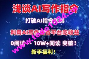 浅谈AI写作指令，打破AI指令束缚，破10W+阅读!新手福利【揭秘】