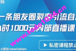 分享一条朋友圈裂变引流自动成交2小时1000元内部直播课【揭秘】