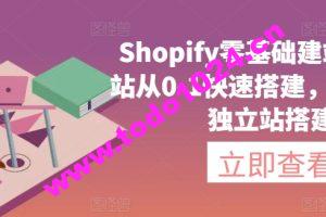 Shopify零基础建站，独立站从0-1快速搭建，轻松完成独立站搭建