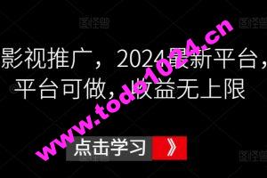 鼓象影视推广，2024最新平台，多平台可做，收益无上限【揭秘】