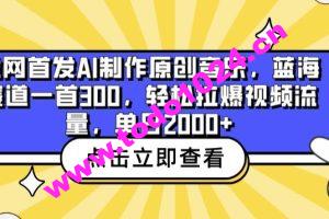 全网首发AI制作原创音乐，蓝海赛道一首300.轻松拉爆视频流量，单日2000+【揭秘】