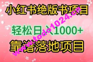 小红书绝版书项目，轻松日入1000+，靠谱落地项目【揭秘】