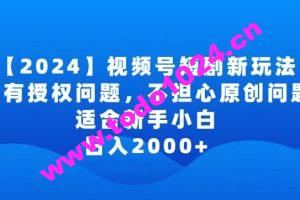 2024视频号短剧玩法，没有授权问题，不担心原创问题，适合新手小白，日入2000+【揭秘】