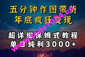 五分钟作图带货疯狂变现，超详细保姆式教程单日纯利3000+【揭秘】