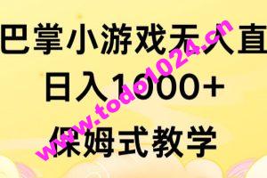 抖音最强风口，扇巴掌无人直播小游戏日入1000+，无需露脸，保姆式教学【揭秘】