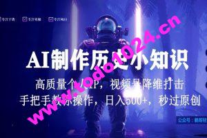 视频号AI制作历史小知识，日入1000+高质量原创个人ip，秒过原创，降维打击，全网首发【揭秘】