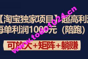 【淘宝独家项目】超高利润：每单利润1000元【揭秘】