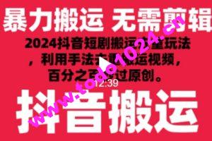 2024最新抖音搬运技术，抖音短剧视频去重，手法搬运，利用工具去重，达到秒过原创的效果【揭秘】