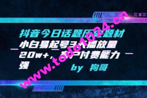 抖音今日话题历史题材-小白易起号3天播放量20w+，客户付费能力强【揭秘】