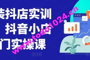 童装抖店实训营，抖音小店入门实操课