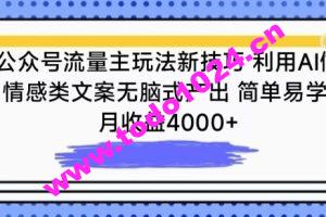 公众号流量主玩法新技巧，利用AI做情感类文案无脑式产出，简单易学，月收益4000+【揭秘】