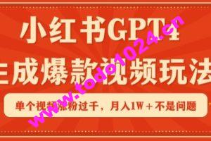 小红书GPT4生成爆款视频玩法，单个视频涨粉过千，月入1W+不是问题【揭秘】