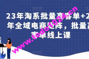 23年淘系批量高客单+24年全域电商矩阵，批量高客单线上课