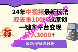 中视频24年最新玩法，双去重100%过原创，一键多平台变现，日入3000+ 保姆级教程【揭秘】