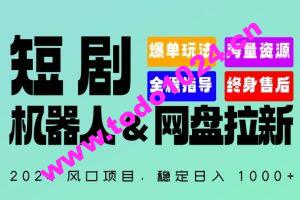 2024“短剧机器人+网盘拉新”全自动运行项目，稳定日入1000+，你的每一条专属链接都在为你赚钱【揭秘】