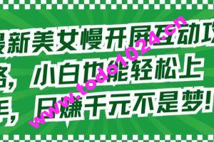 最新美女慢开屏互动攻略，小白也能轻松上手，日赚千元不是梦【揭秘】