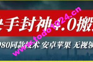 最新快手封神4.0搬运技术，收费1980的技术，无视安卓苹果 ，无视领域【揭秘】