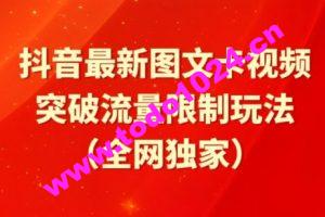 抖音最新图文卡视频、醒图模板突破流量限制玩法【揭秘】