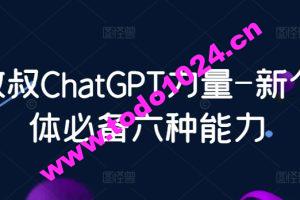 数叔ChatGPT力量-新个体必备六种能力